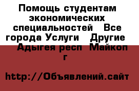 Помощь студентам экономических специальностей - Все города Услуги » Другие   . Адыгея респ.,Майкоп г.